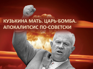 Кузькина мать. Царь-бомба. Апокалипсис по-советски / Телеканал «Россия 1»