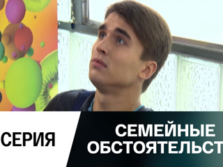 Смотреть сериал семейные обстоятельства 2018 все серии Смотреть сериал семейные обстоятельства 2018 все серии