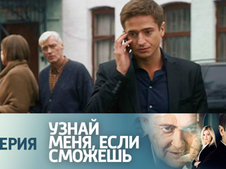 Узнай меня если сможешь 29 я серия Узнай меня если сможешь 29 я серия
