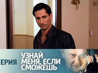 Узнай меня если сможешь 29 я серия Узнай меня если сможешь 29 я серия