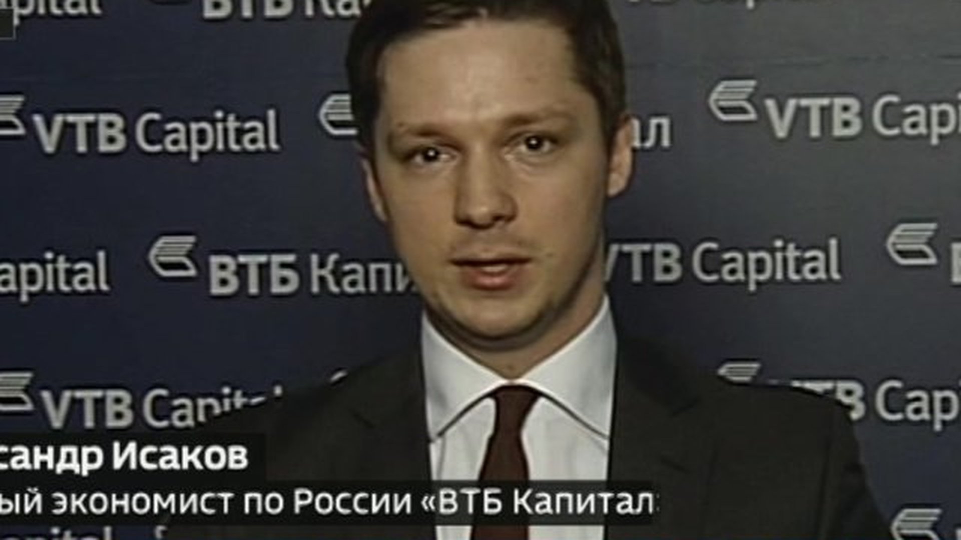 Александр Исаков экономист ВТБ капитал