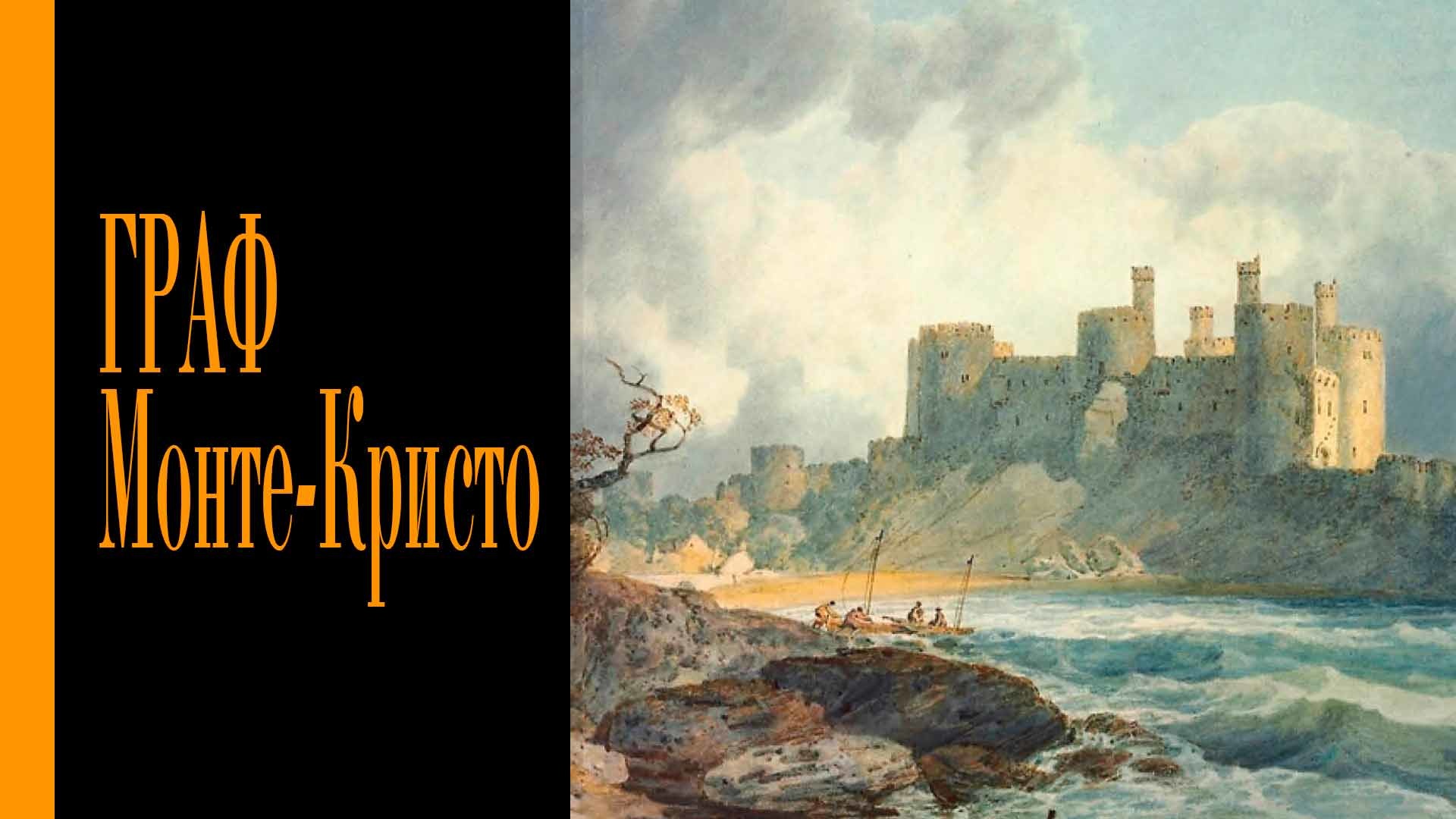 граф монте кристо фанфики фото 52