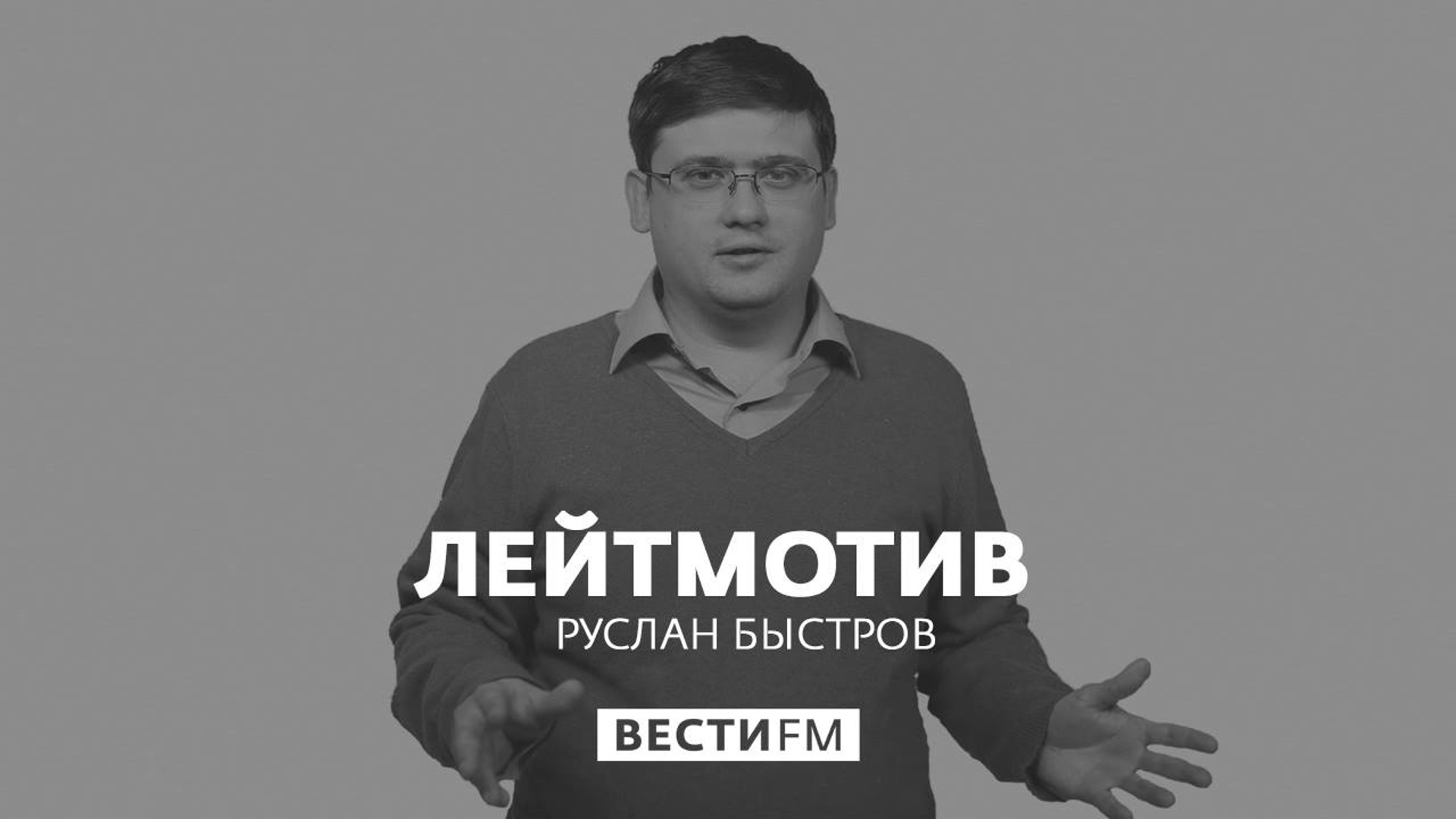 Николай Осипов Вести Фм Фото
