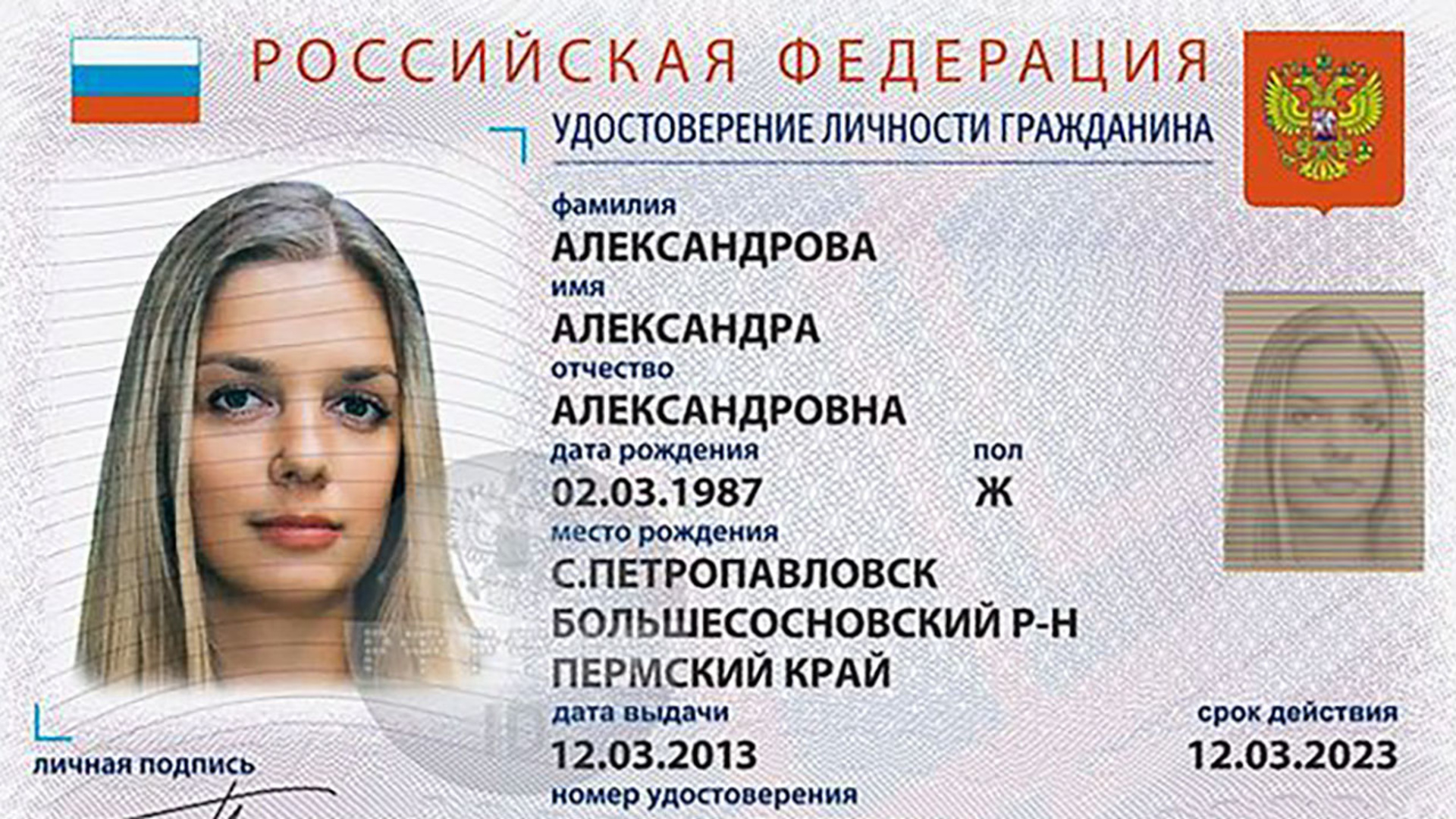 Удостоверение личности Россия