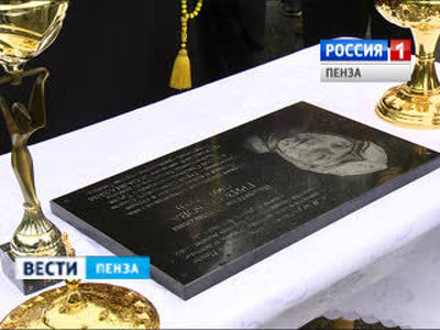 В Пензе освятили мемориальную доску прославленной летчицы Валентины Гризодубовой
