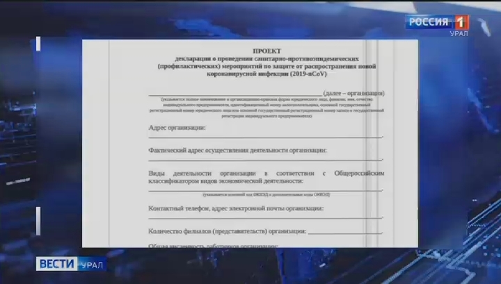 У Свердловской области появилась санитарная декларация