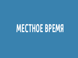 Тв онлайн екатеринбург местное время