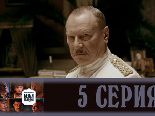 Белая гвардия. Серия 5