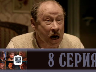 Белая гвардия. Серия 8