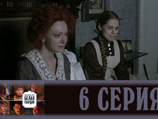 Белая гвардия. Серия 6