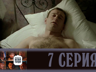 Белая гвардия. Серия 7