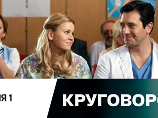 Сериал Круговорот (2017). Часть 1