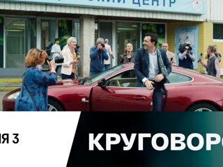 Сериал "Круговорот (2017)". Часть 3