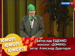 ЭФИР ОТ 01.10.2016. СВЯТОСЛАВ ЕЩЕНКО "ДОМИНО"