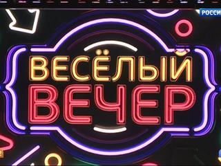 Веселый вечер. САМЫЙ СЕМЕЙНЫЙ ЮМОРИСТИЧЕСКИЙ ПРОЕКТ (СЮЖЕТ ПРОГРАММЫ "УТРО РОССИИ")