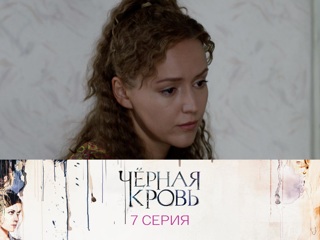 Черная кровь. Серия 7