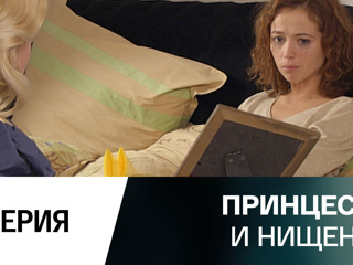 Принцесса и нищенка (сериал 2009) 7 серия