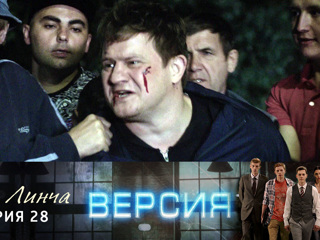 Версия. Суд Линча