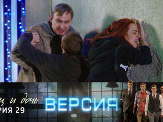 Версия. Отец и дочь