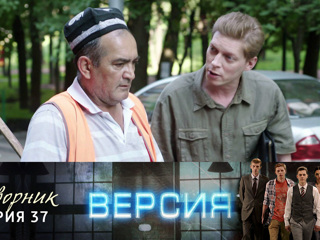 Версия. Дворник