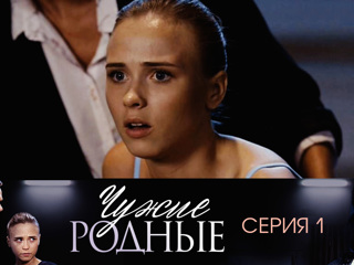 Сериал Чужие родные (2018). 1 серия