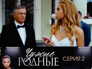 Сериал Чужие родные (2018). 2 серия