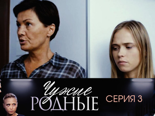 Сериал Чужие родные (2018). 3 серия