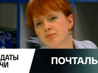 Сериал Почтальон (2008). Серия 3