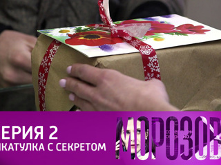 Морозова. Сезон 2. Шкатулка с секретом