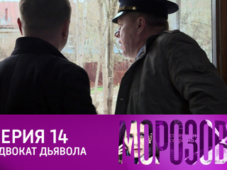 Морозова. Сезон 2. Адвокат дьявола