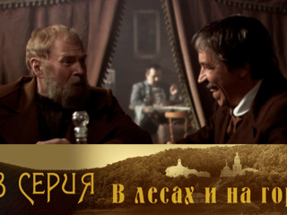 В лесах и на горах. Серия 13