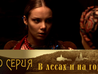 В лесах и на горах. Серия 10