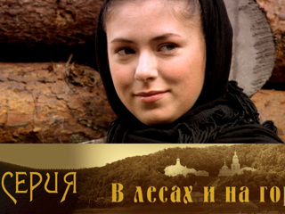 В лесах и на горах. Серия 2