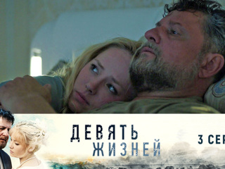 Девять жизней (2019)