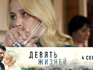 Девять жизней (2019)