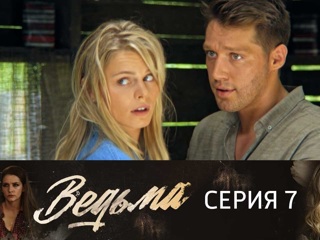 Сериал "Ведьма". Серия 7