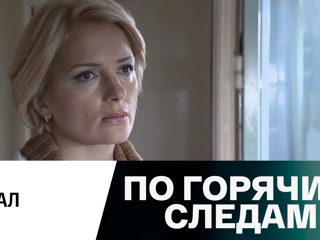 по горячим следам 2 сезон скачать торрент По горячим следам (1 сезон) скачать через торрент бесплатно.