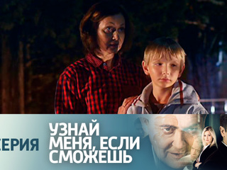 Узнай меня если сможешь 29 я серия Узнай меня если сможешь 29 я серия