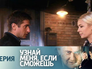 Узнай меня если сможешь 29 я серия Узнай меня если сможешь 29 я серия