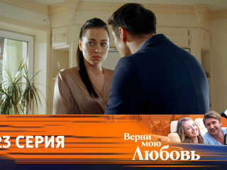 Верни мою любовь. Серия 23