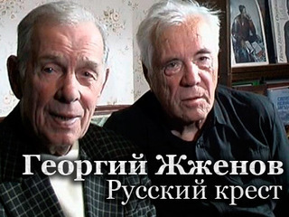 Скачать фильм Георгий Жженов Русский Крест
