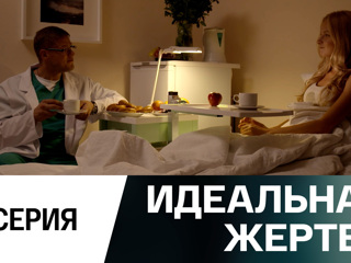 Сериал Идеальная жертва. 1 серия