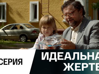 Сериал Идеальная жертва. 2 серия