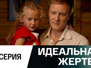 Сериал Идеальная жертва. 6 серия