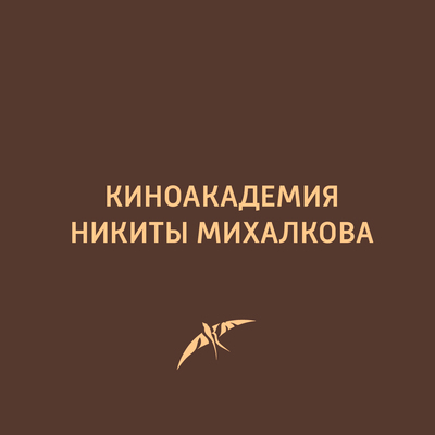 Киноакадемия Н.С. Михалкова