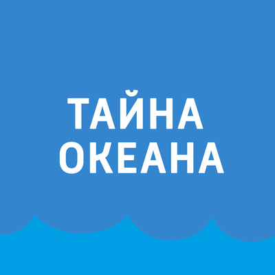 Тайна океана Тайна океана