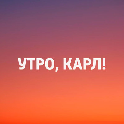 Утро, Карл! Утро, Карл!