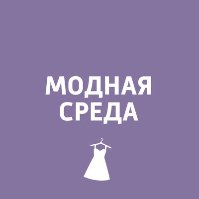 Модная среда