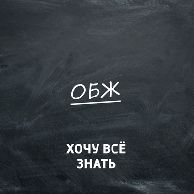 Хочу всё знать. ОБЖ Хочу всё знать. ОБЖ