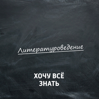 Хочу всё знать. Литературоведение Хочу всё знать. Литературоведение